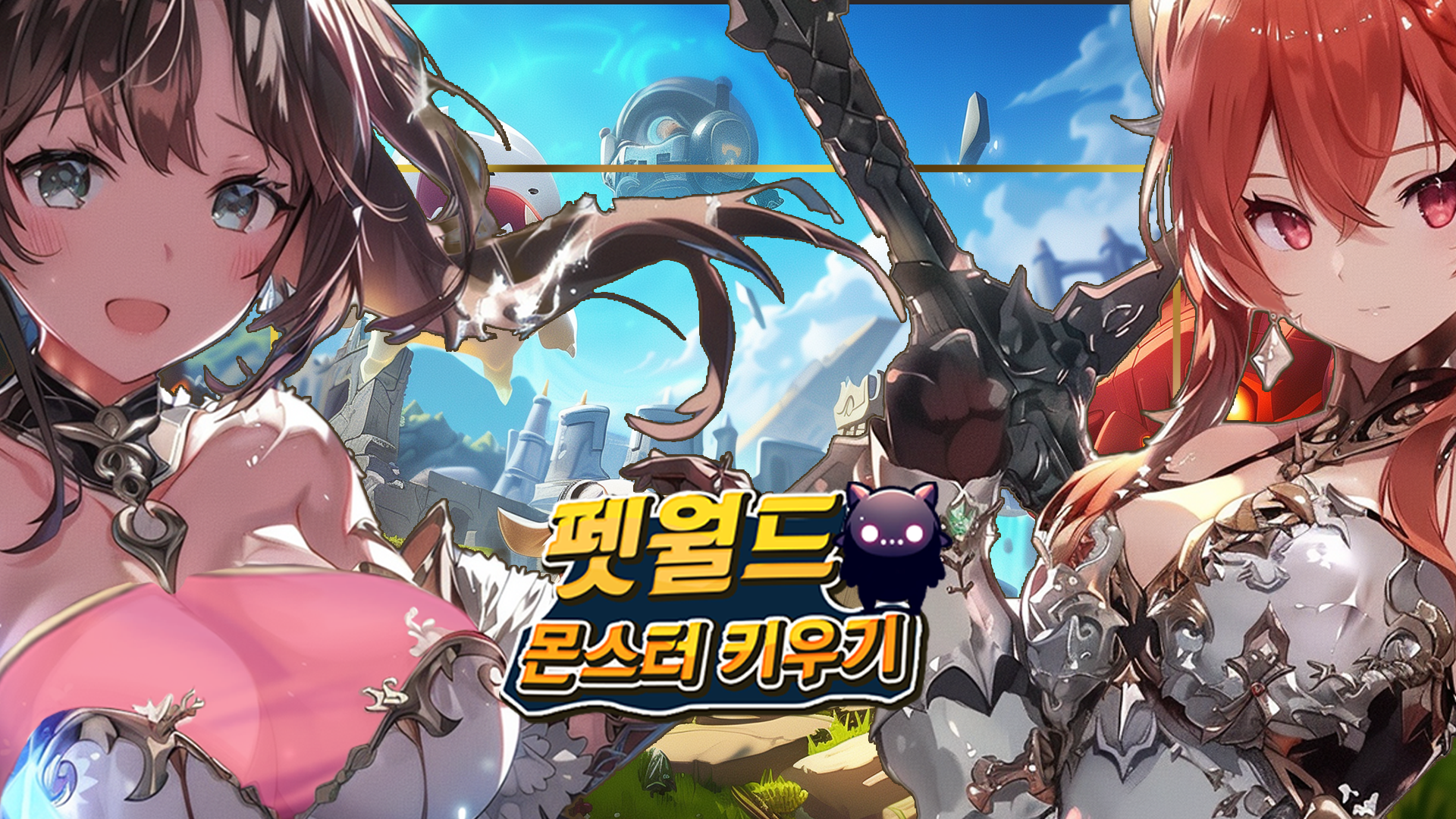 펫월드 몬스터 키우기 1 펫월드 몬스터 키우기 모바일 pc 버전