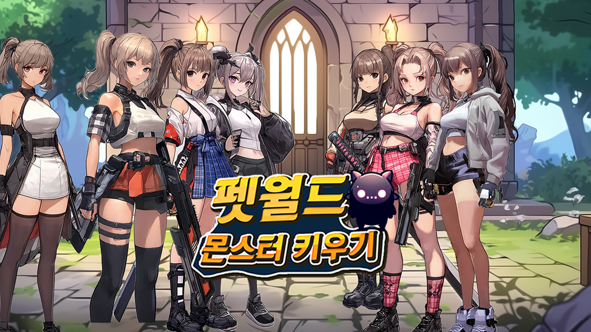 펫월드 몬스터 키우기 13 펫월드 몬스터 키우기 7