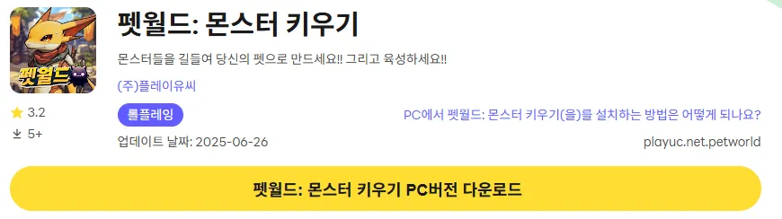 펫월드 몬스터 키우기 PC 버전 다운로드 페이지