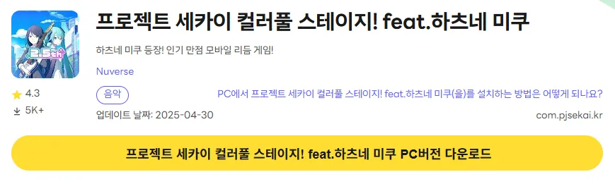 프로젝트 세카이 컬러풀 스테이지 PC 버전 다운로드 페이지