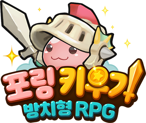 포링 키우기 2 포링 키우기 모바일 pc 버전