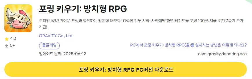 포링 키우기 PC 버전 다운로드 링크