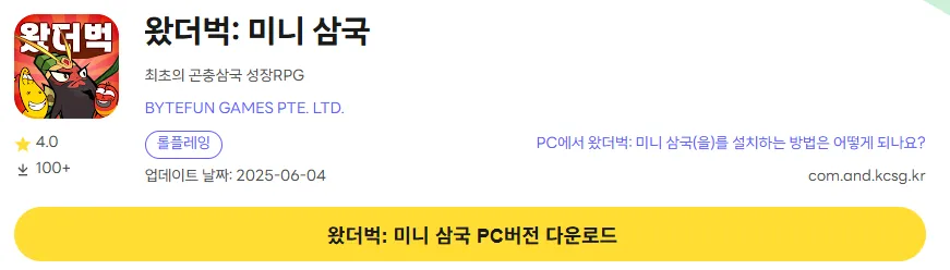 왔더벅 미니 삼국 PC 버전 다운로드 페이지