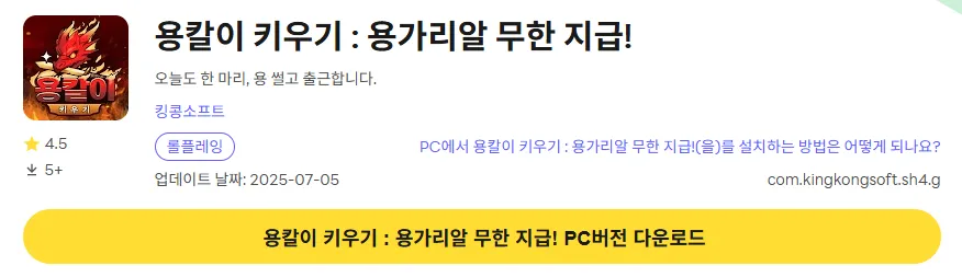 용칼이 키우기 PC 버전 다운로드 페이지