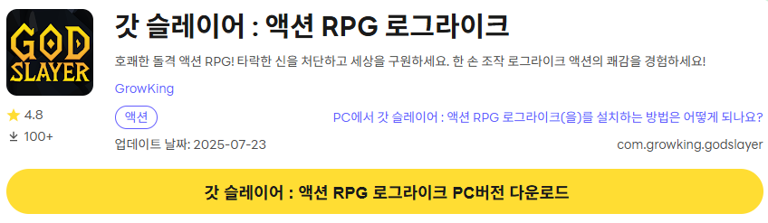 갓 슬레이어 8 갓 슬레이어 PC 버전 다운로드 페이지