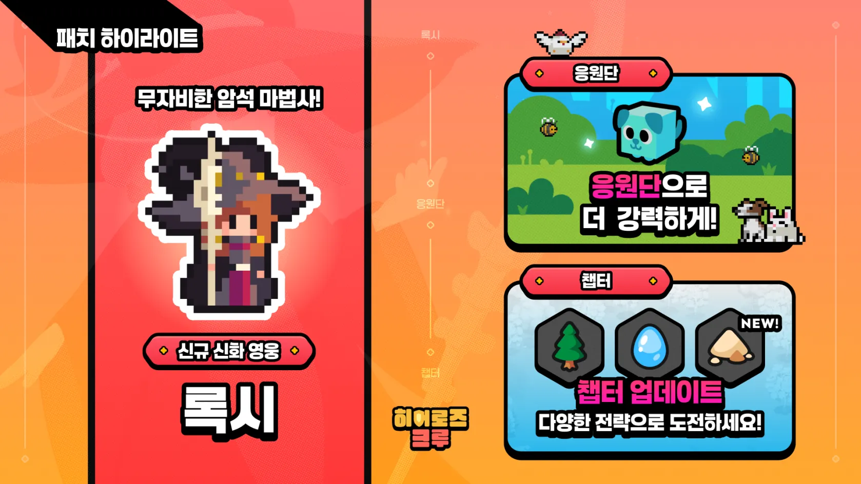 히어로즈 크루 전략 디펜스 5 히어로즈 크루 전략 디펜스 살펴보기 2