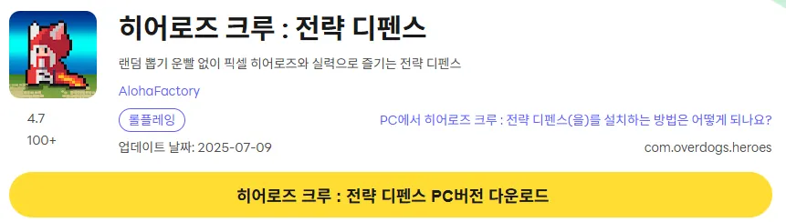 히어로즈 크루 전략 디펜스 9 히어로즈 크루 전략 디펜스 PC 버전 다운로드 페이지
