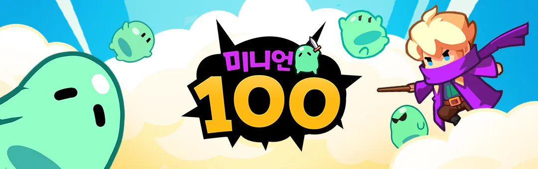 미니언100 모바일 pc 버전