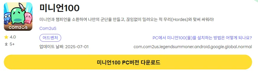 미니언100 PC 버전 다운로드 페이지