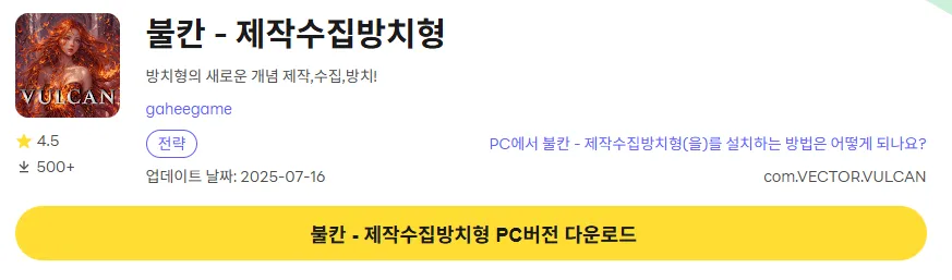 불칸 제작수집방치형 PC 버전 설치 체이지