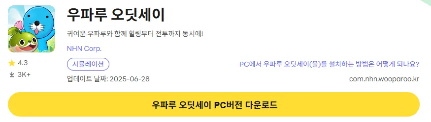 우파루 오딧세이 PC 버전 다운로드 페이지