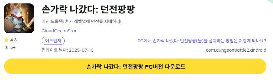 손가락 나갔다 던전팡팡 PC 버전 다운로드 페이지