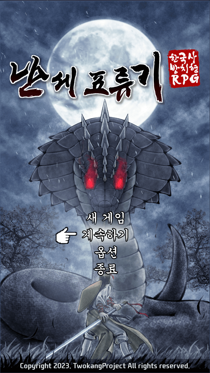 난세표류기 16 난세표류기 살펴보기 6