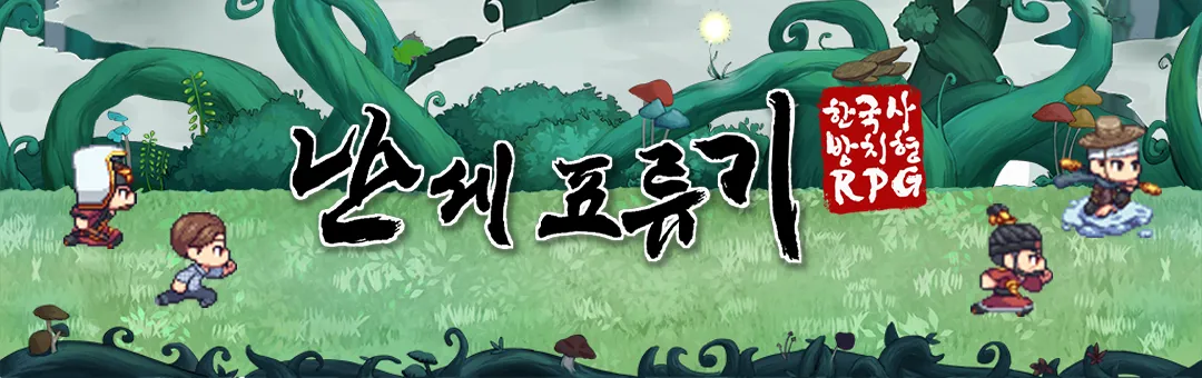 난세표류기 2 난세표류기 한국사 방치형 RPG 모바일 PC 버전