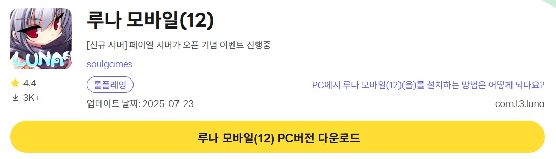 루나 모바일 PC 버전 다운로드 페이지