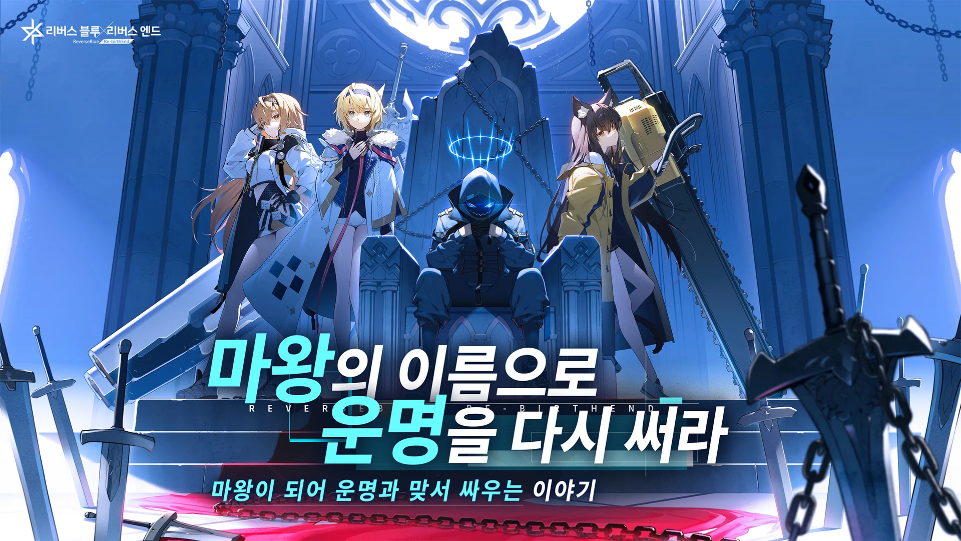 리버스블루 리버스엔드 4 리버스블루 리버스엔드 살펴보기 1