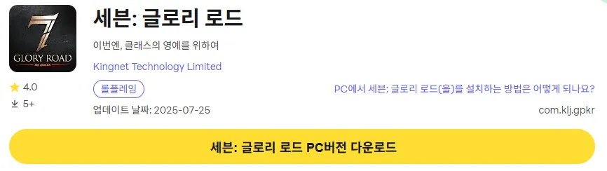 세븐 글로리 로드 PC 버전 다운로드 페이지