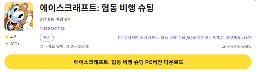 에이스크래프트 협동 비행 슈팅  PC 버전 다운로드 페이지