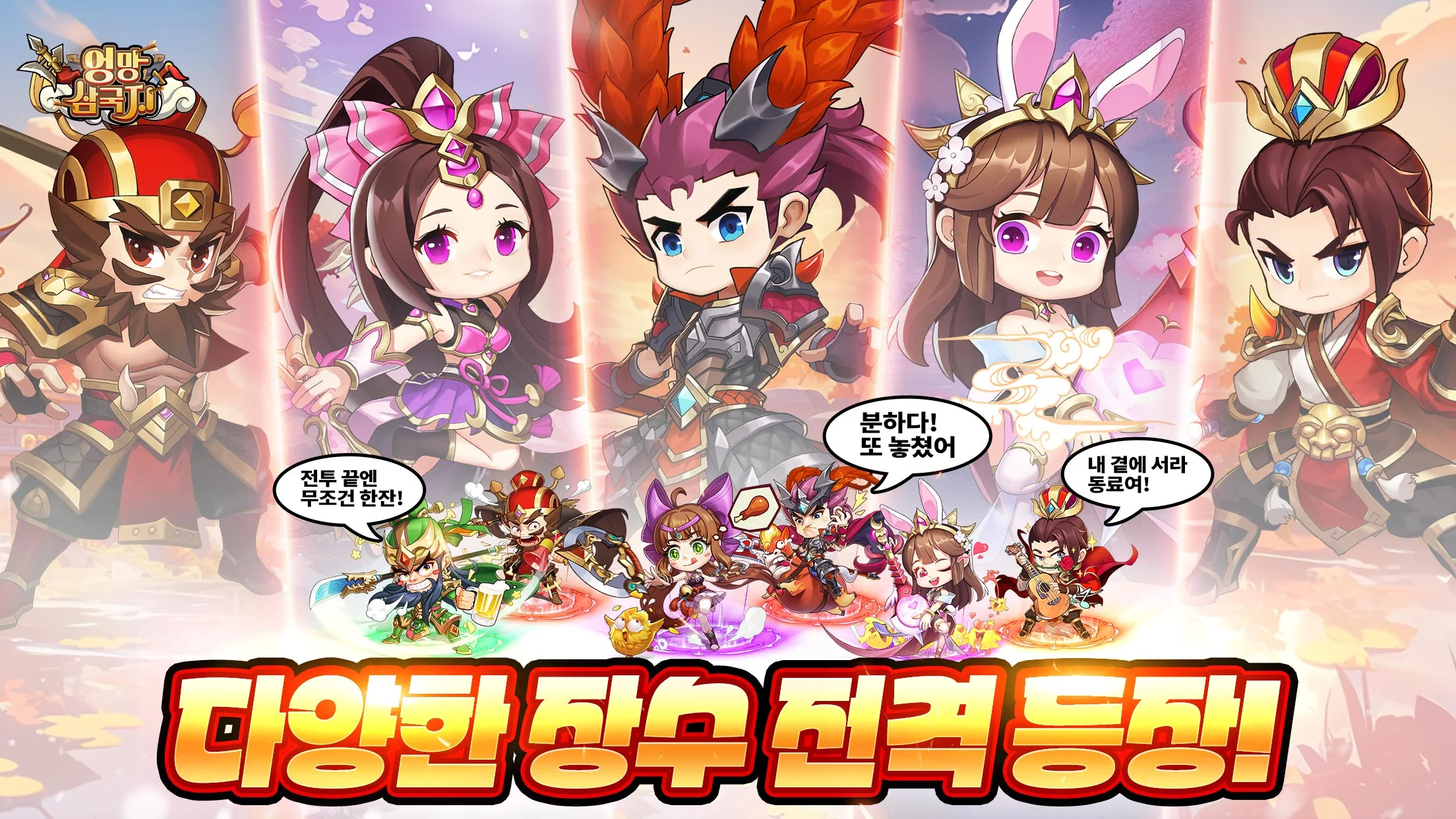 엉망 삼국지 1 엉망 삼국지 모바일 pc 버전 (쿠폰 공식카페 포함)