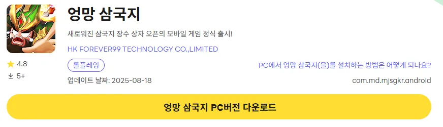 엉망 삼국지 PC 버전 다운로드 페이지