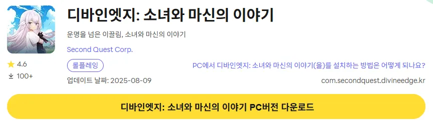 디바인엣지 소녀와 마신의 이야기 PC 버전 다운로드 페이지