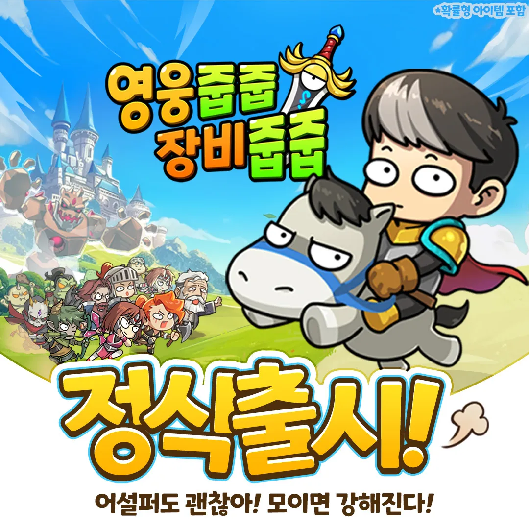 영웅줍줍 장비줍줍 1 영웅줍줍 장비줍줍 모바일 pc 버전 (공식카페 쿠폰 포함)