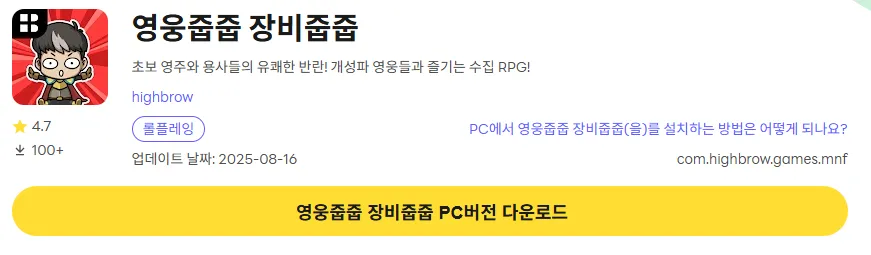 영웅줍줍 장비줍줍 PC 버전 다운로드 페이지