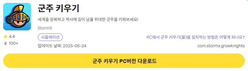 군주키우기 PC 버전 다운로드 페이지