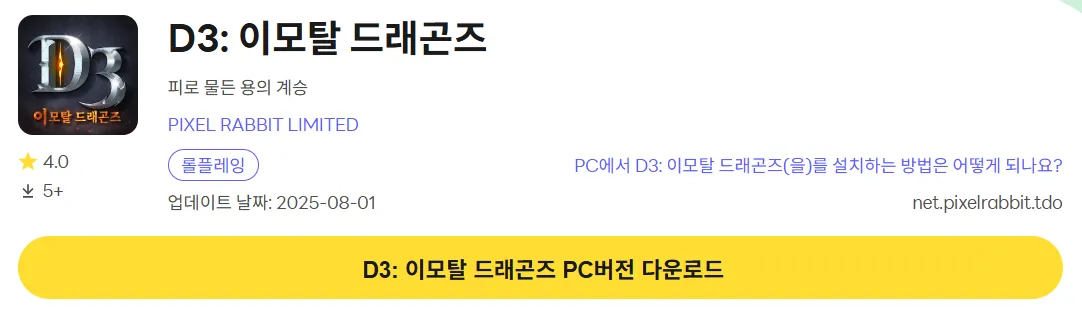 D3 이모탈 드래곤즈 PC 버전 다운로드 페이지