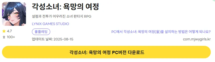 각성소녀 욕망의 여정 PC 버전 다운로드 페이지