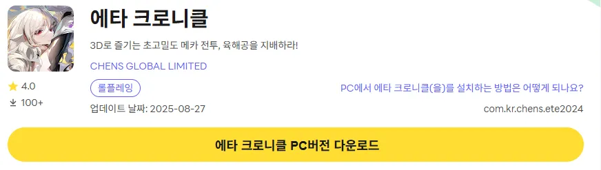 에타 크로니클 PC 버전 다운로드 페이지
