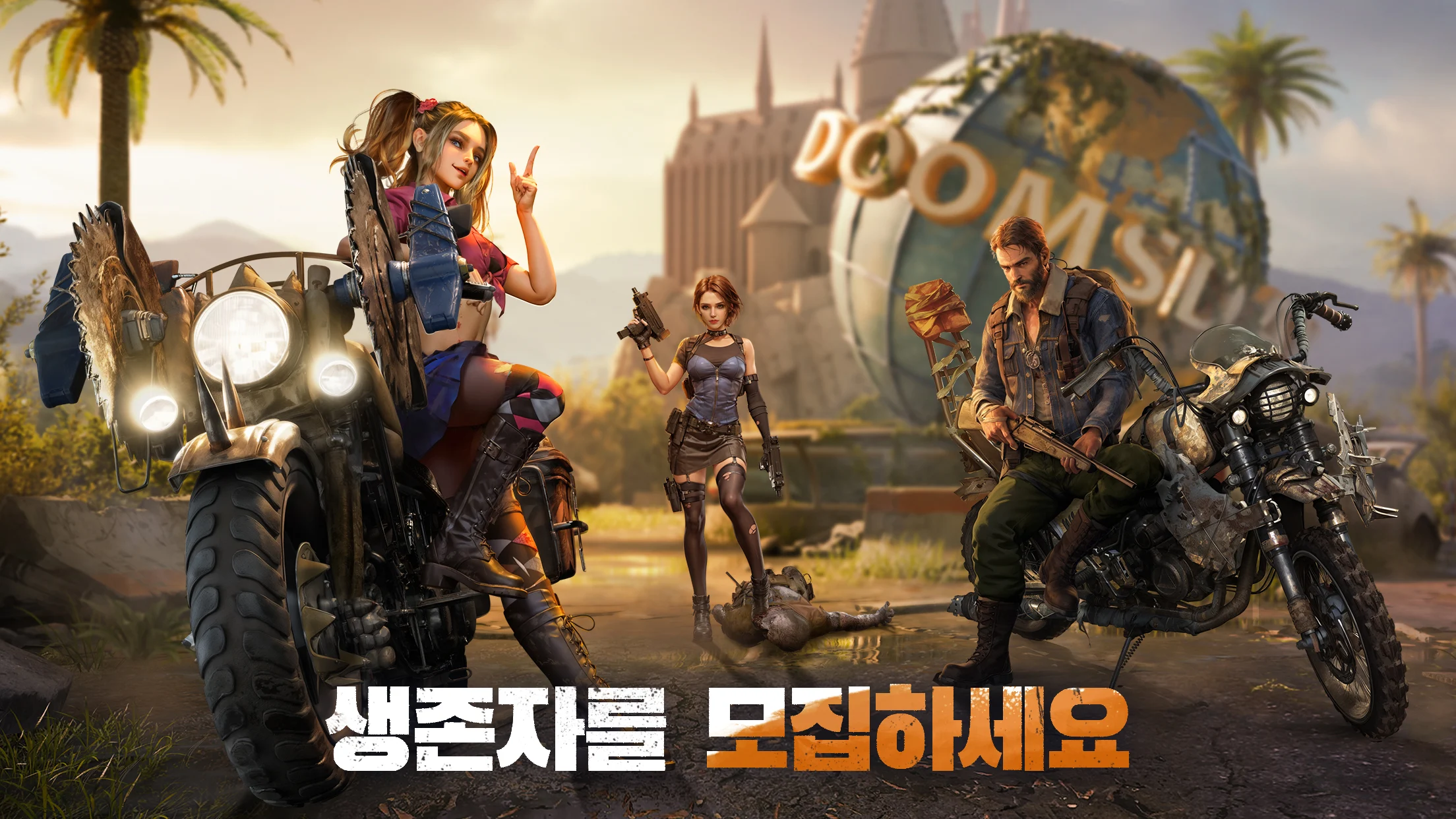 둠스데이 4 둠스데이 살펴보기 1