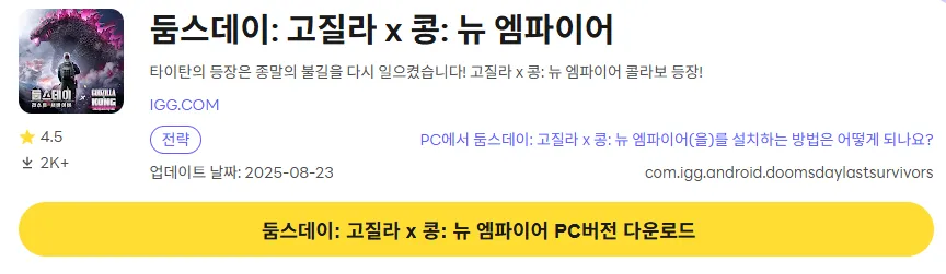 둠스데이 PC 버전 다운로드 페이지