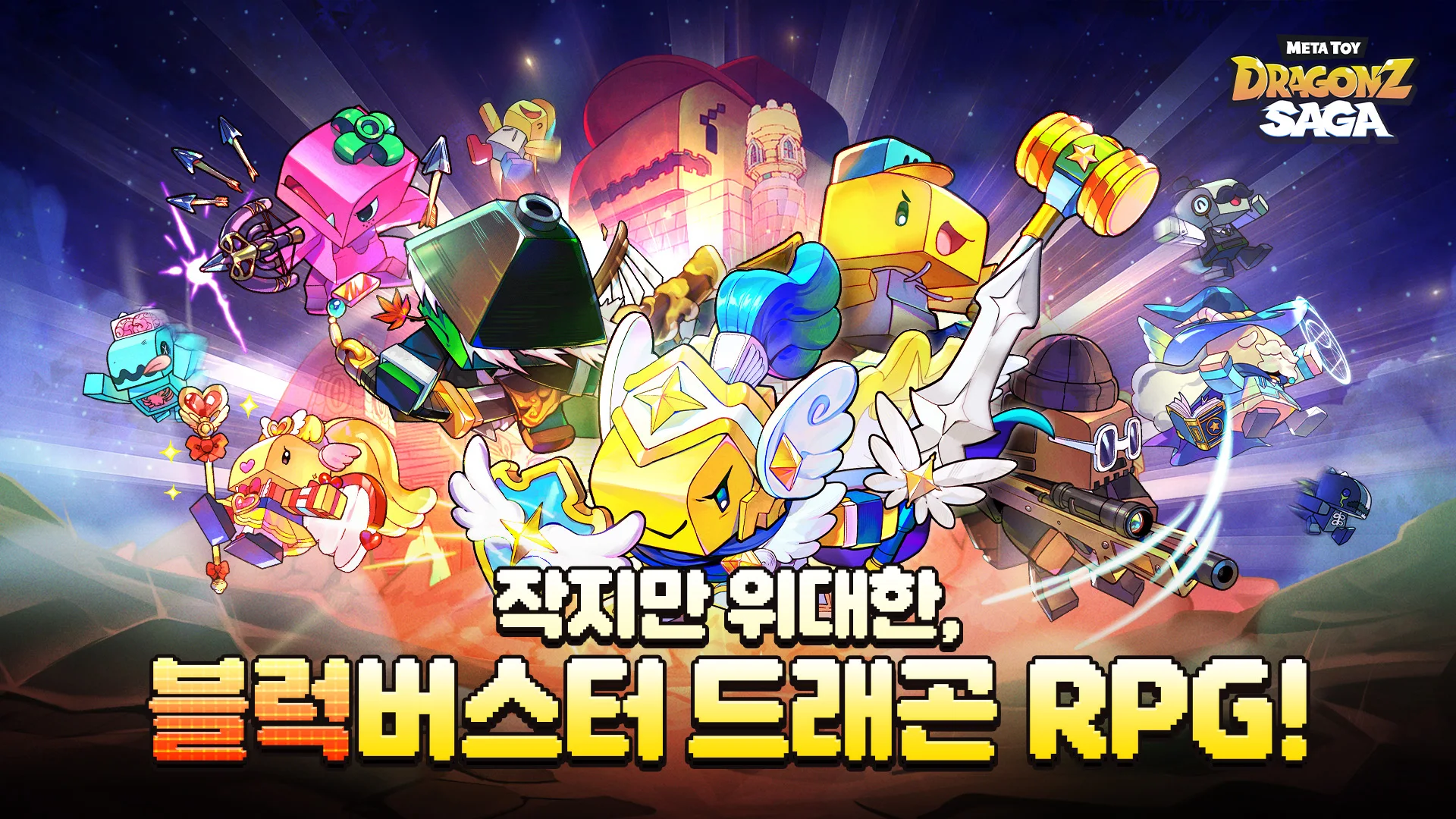 메타 토이 드래곤즈 사가 1