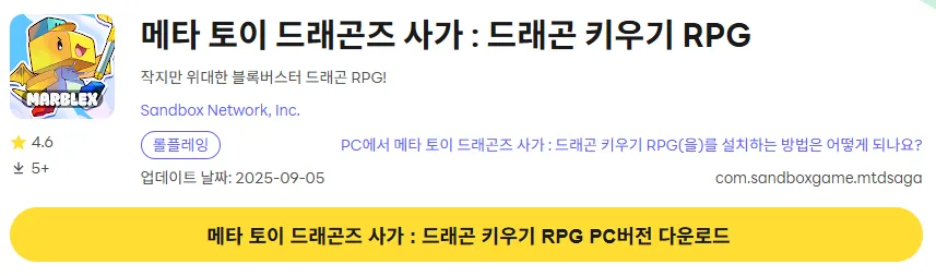 메타 토이 드래곤즈 사가 PC 버전 다운로드 링크
