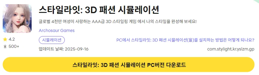 스타일라잇 3D 패션 시뮬레이션 PC 버전 페이지