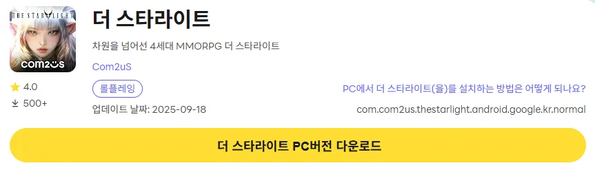 더 스타라이트 PC 버전 다운로드 페이지