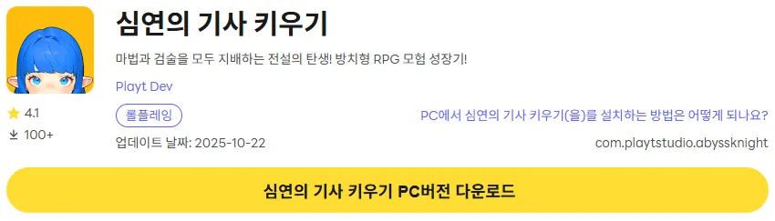 심연의 기사 키우기 8 심연의 기사 키우기 PC 버전 설치 페이지