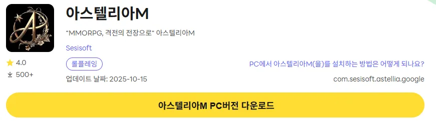 아스텔리아M 8 아스텔리아M PC 버전 설치 페이지