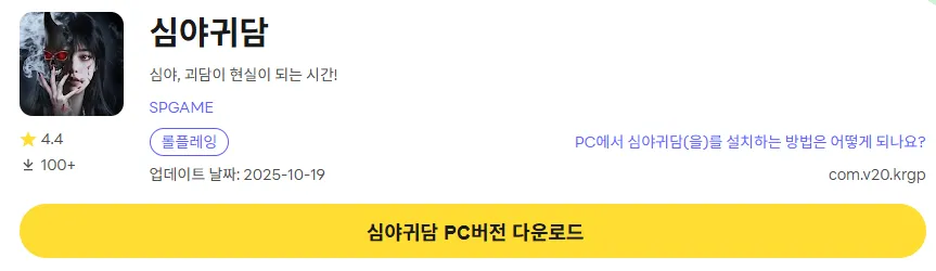 심야귀담 8 심야귀담 PC 버전 다운로드 페이지