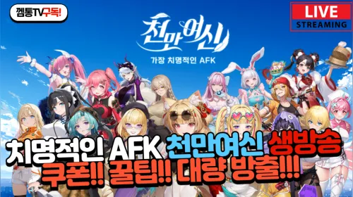 천만여신 가장 치명적인 AFK 쿠폰 공식카페 (모바일 pc 버전 포함)