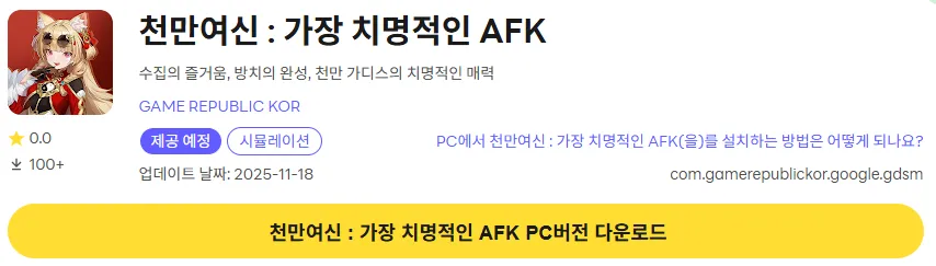 천만여신 가장 치명적인 AFK PC 버전 다운로드 페이지