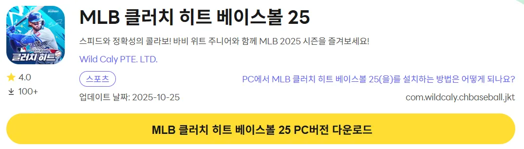 MLB 클러치 히트 베이스볼 25 6 MLB 클러치 히트 베이스볼 25 PC 버전 설치 페이지