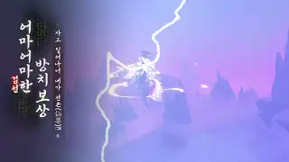 검선귀환 2 검선귀환 소개 영상