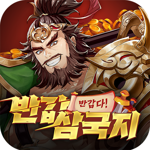 반갑다 반갑삼국지 12 bansam