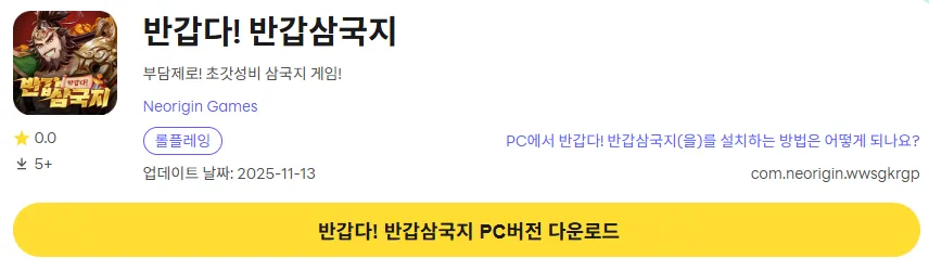 반갑다 반갑삼국지 8 반갑다 반갑삼국지 PC 버전 페이지