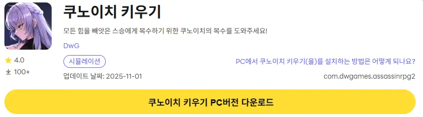 쿠노이치 키우기 PC 버전 다운로드 페이지
