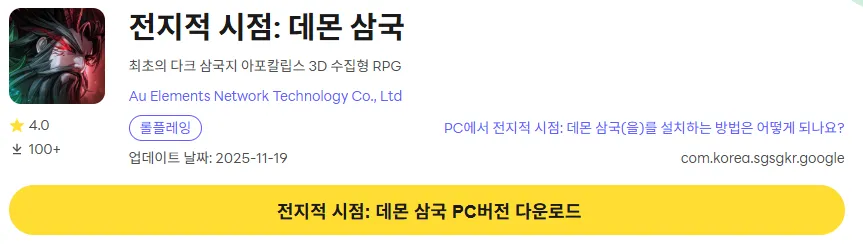 전지적 시점 데몬 삼국 PC 버전 다운로드 페이지