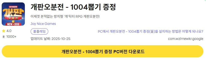 개판오분전 PC 버전 다운로드 페이지