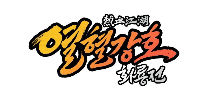 열혈강호 화룡전 1 열혈강호 화룡전 모바일 pc 버전 (공식카페 포함)